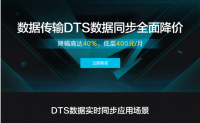 阿里云实时数据流服务DTS数据同步降价40%